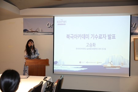 Announcement of Korea Arctic Academy graduates at the Orientation and Homecoming Day.